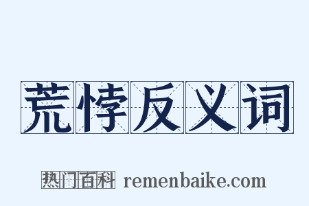 荒悖反义词是什么意思的图片